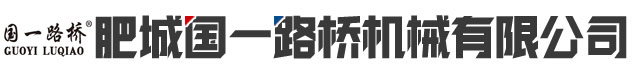 肥城國一路橋機械有限公司
